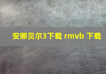 安娜贝尔3下载 rmvb 下载